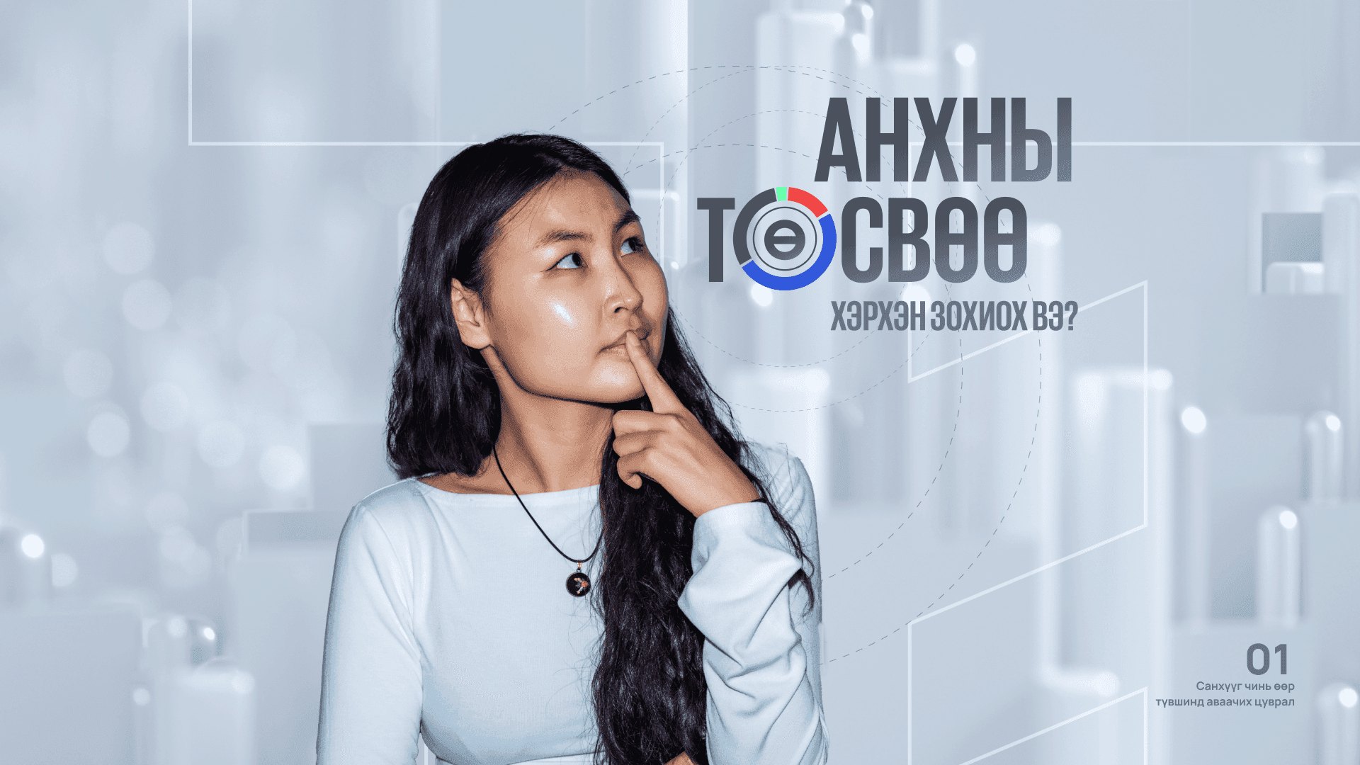 Анхны төсвөө хэрхэн зохиох вэ? - нийтлэлийн зураг