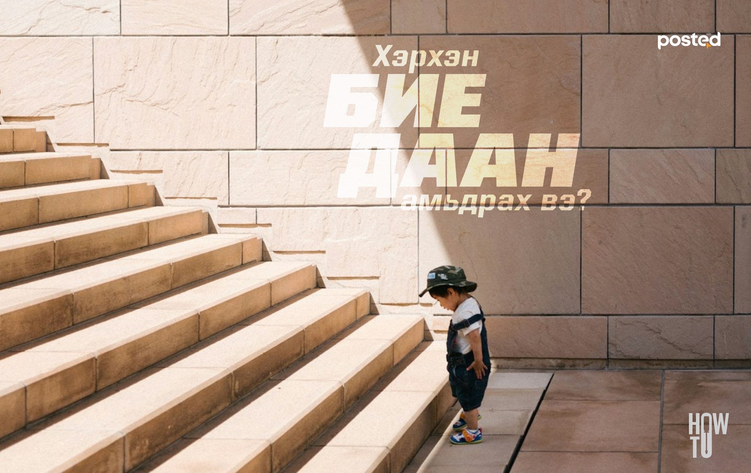 Хэрхэн бие даан амьдрах вэ? - нийтлэлийн зураг