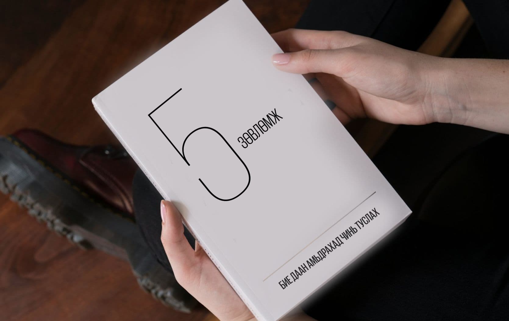 Хэрхэн бие даан амьдрах вэ? нийтлэлийн зураг