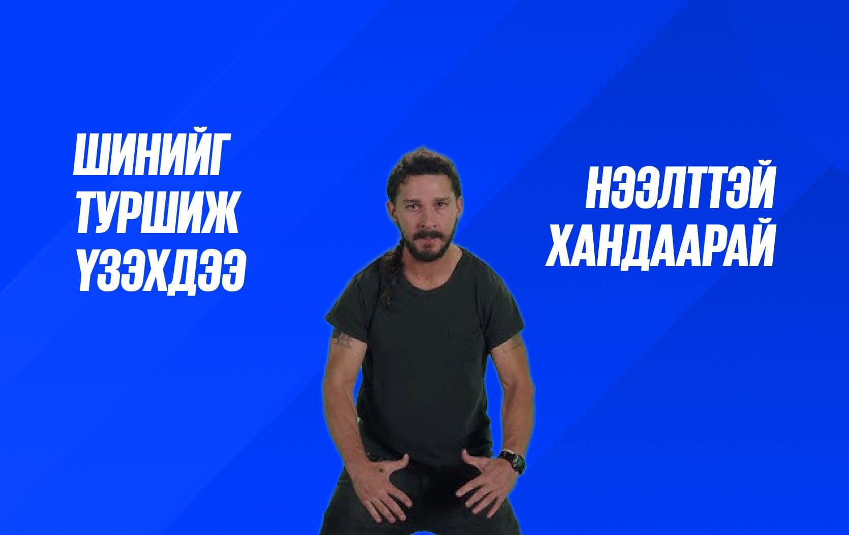 Хэрхэн бие даан амьдрах вэ? нийтлэлийн зураг