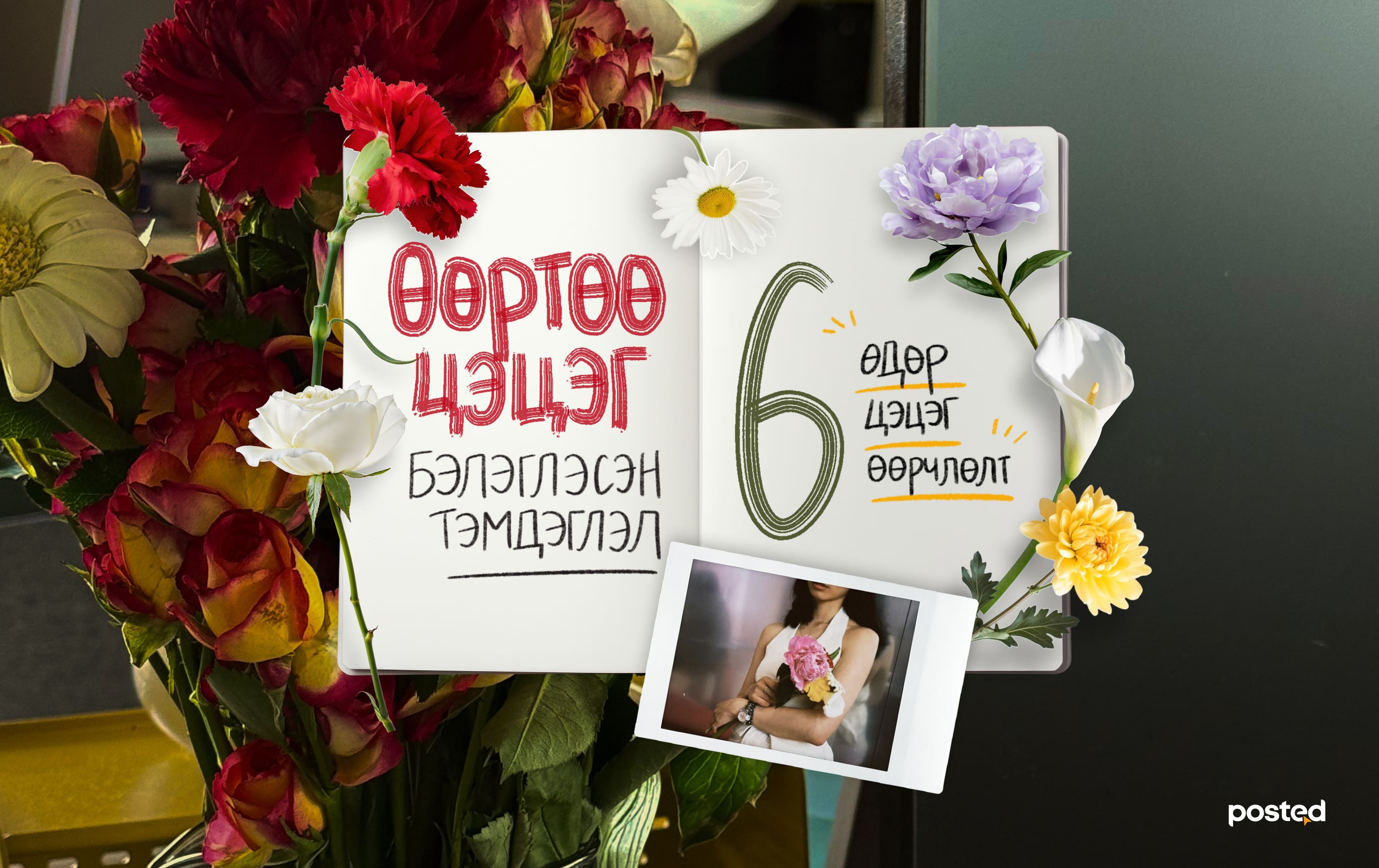 Сэтгүүлч туршлаа: 6 өдөр өөртөө цэцэг бэлэглэхэд гарах 6 өөрчлөлт - нийтлэлийн зураг