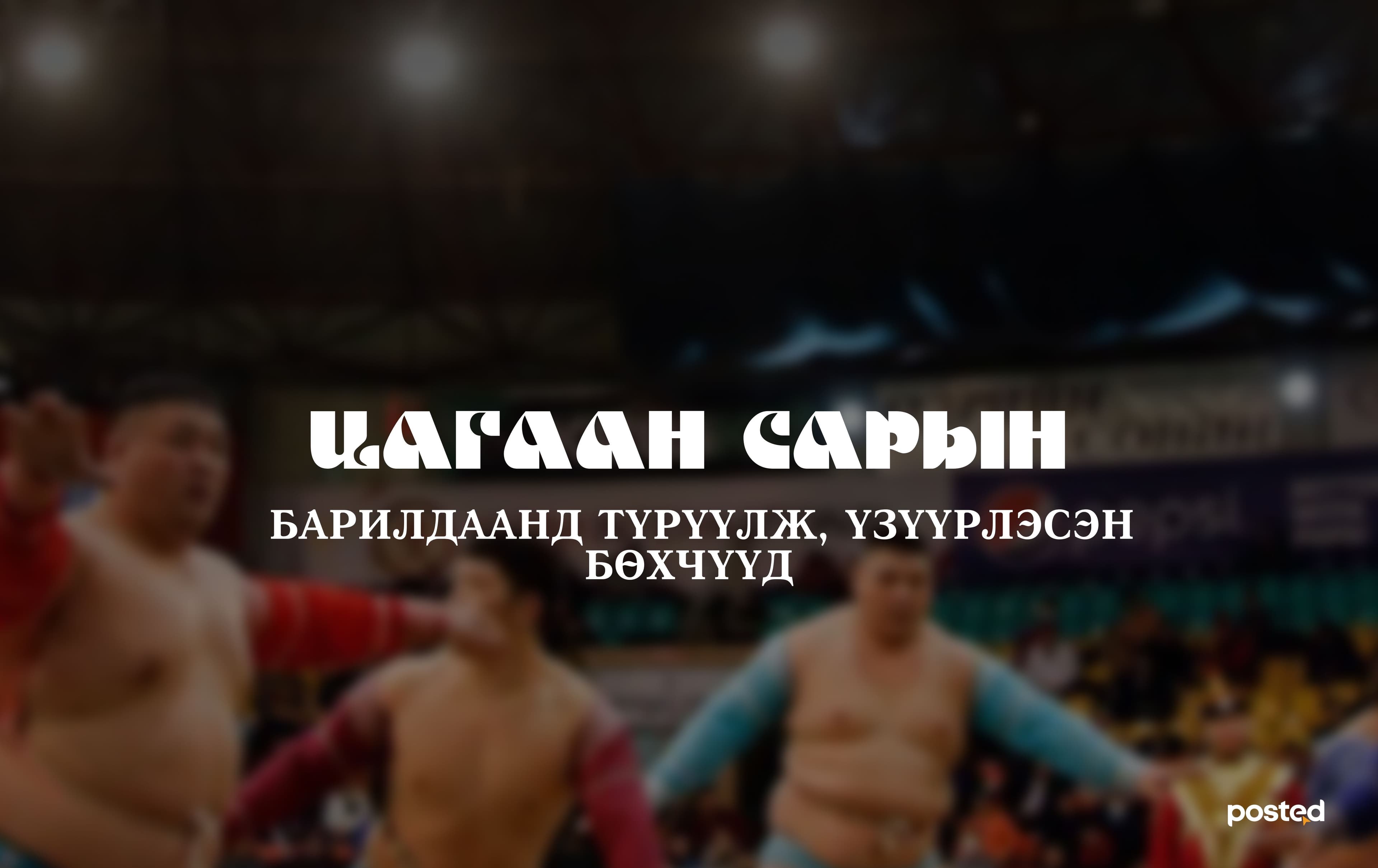 БӨХИЙН ТААМАГ: Сар шинийн барилдаанд Э.Батмагнай түрүүлж, Ц.Бямба-Отгон үзүүрлэнэ нийтлэлийн зураг
