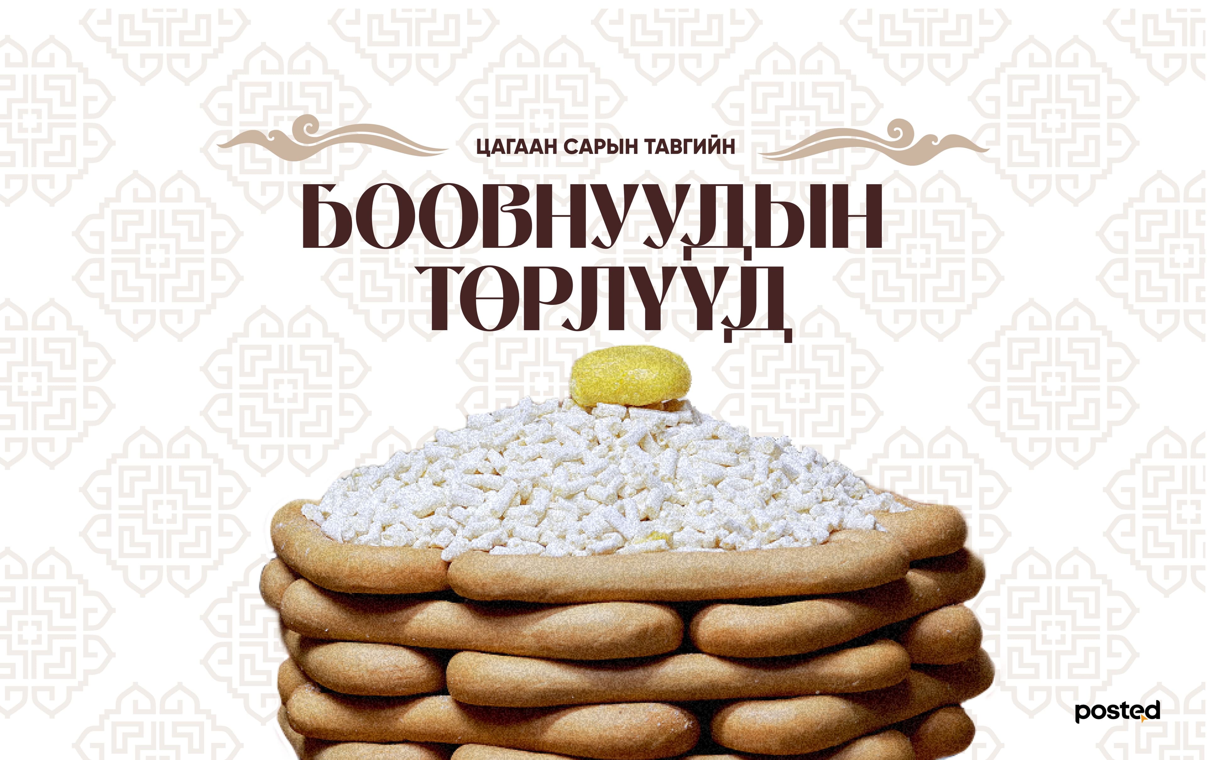Бидний уламжлалт тавгийн идээ: Хэвийн боов, гүрмэл, хавсай - нийтлэлийн зураг