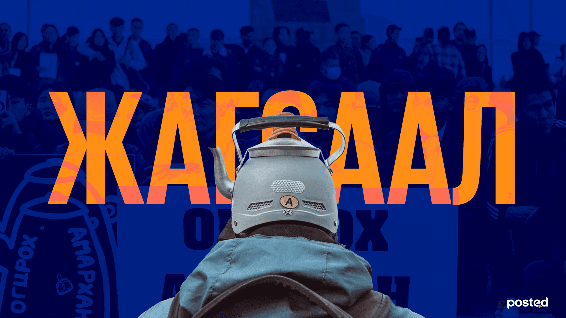 Шинэ цагийн эсэргүүцэл: Уур хилэнгээ урлаг болгох нь - нийтлэлийн зураг