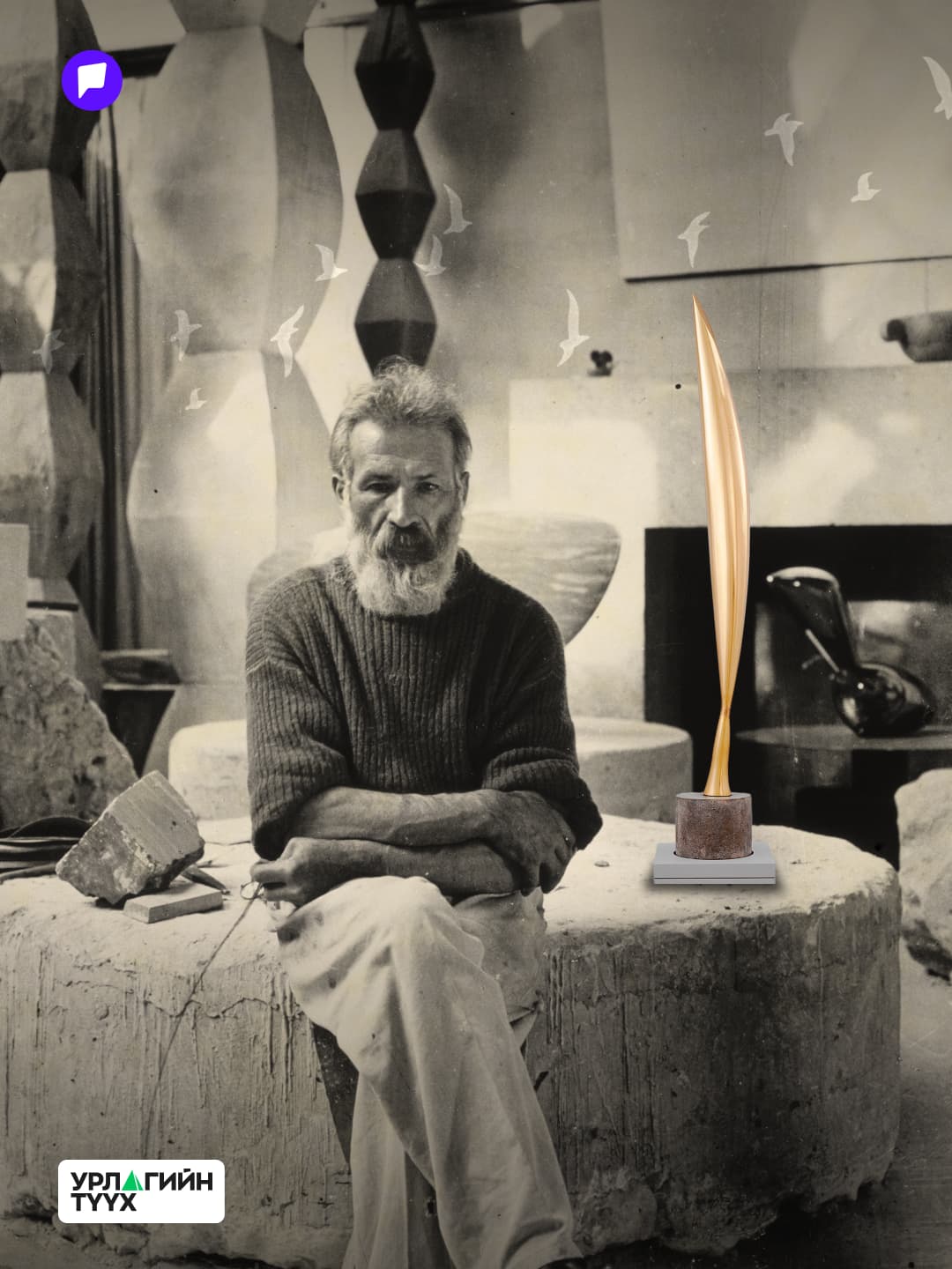 Урлагийн түүхийн нууцууд: Bird in Space буюу хязгааргүй тэмүүлэл - нийтлэлийн зураг (гар утасны хувилбар)