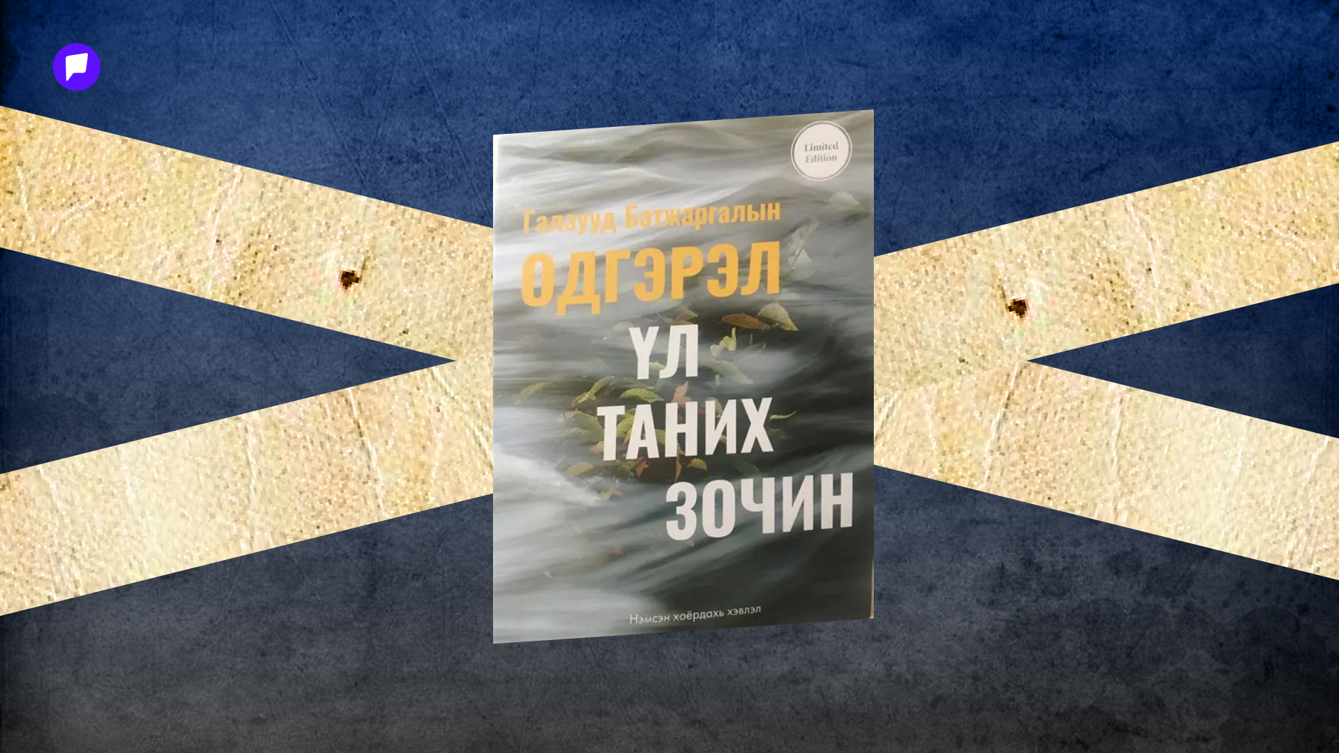 BOOK HUNTING: Бусдаас харамлан сонсдог плэйлист шиг хайрламаар 5 ном нийтлэлийн зураг