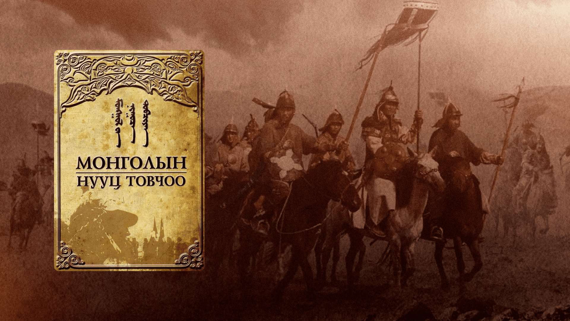 Монголчуудын библи юу вэ? “МОНГОЛ ХҮН” цуврал нийтлэлийн зураг