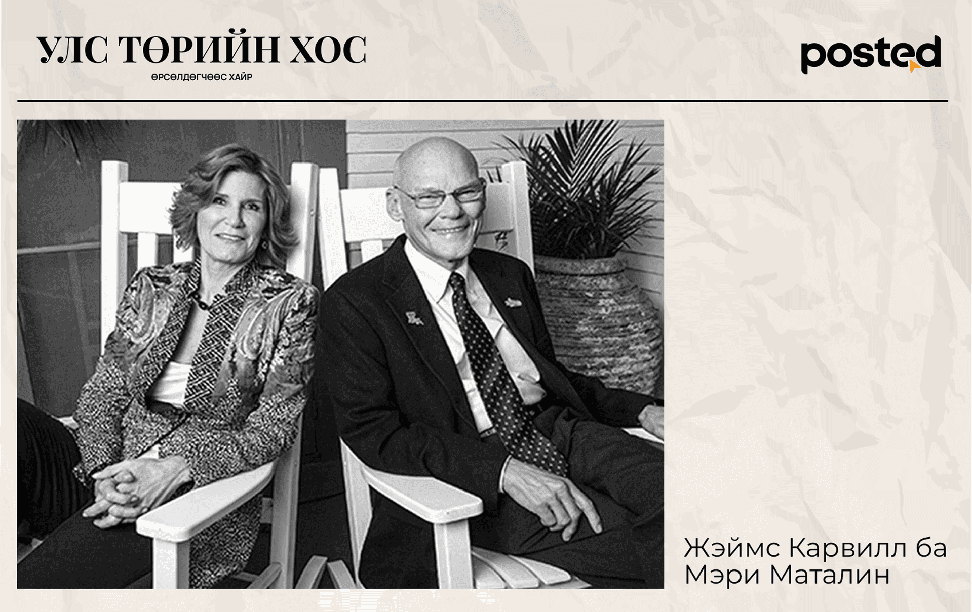 Улс төр дэх нөлөө бүхий хосууд нийтлэлийн зураг