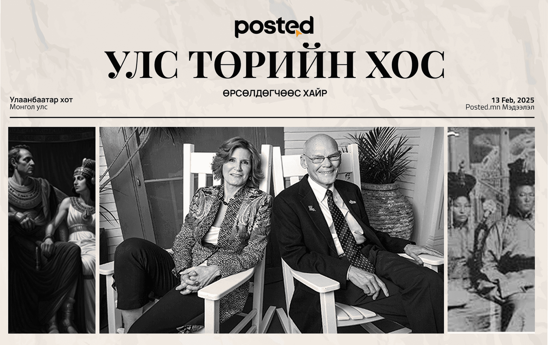 Улс төр дэх нөлөө бүхий хосууд - нийтлэлийн зураг