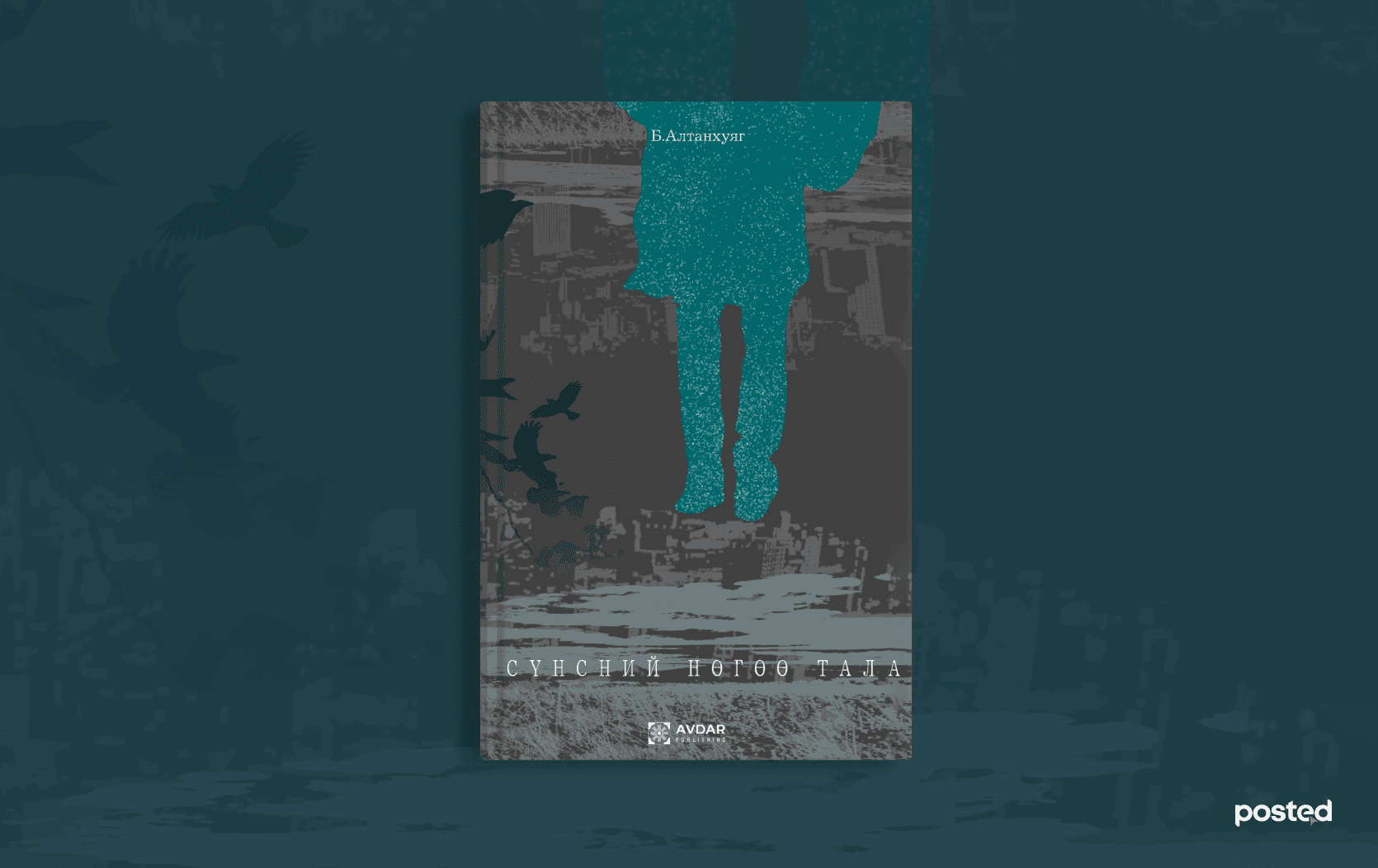 Шинийн нэгний өдөр шиг алга болмоор санагдсан үед “хань болох” ТАВАН ШҮЛГИЙН НОМ нийтлэлийн зураг