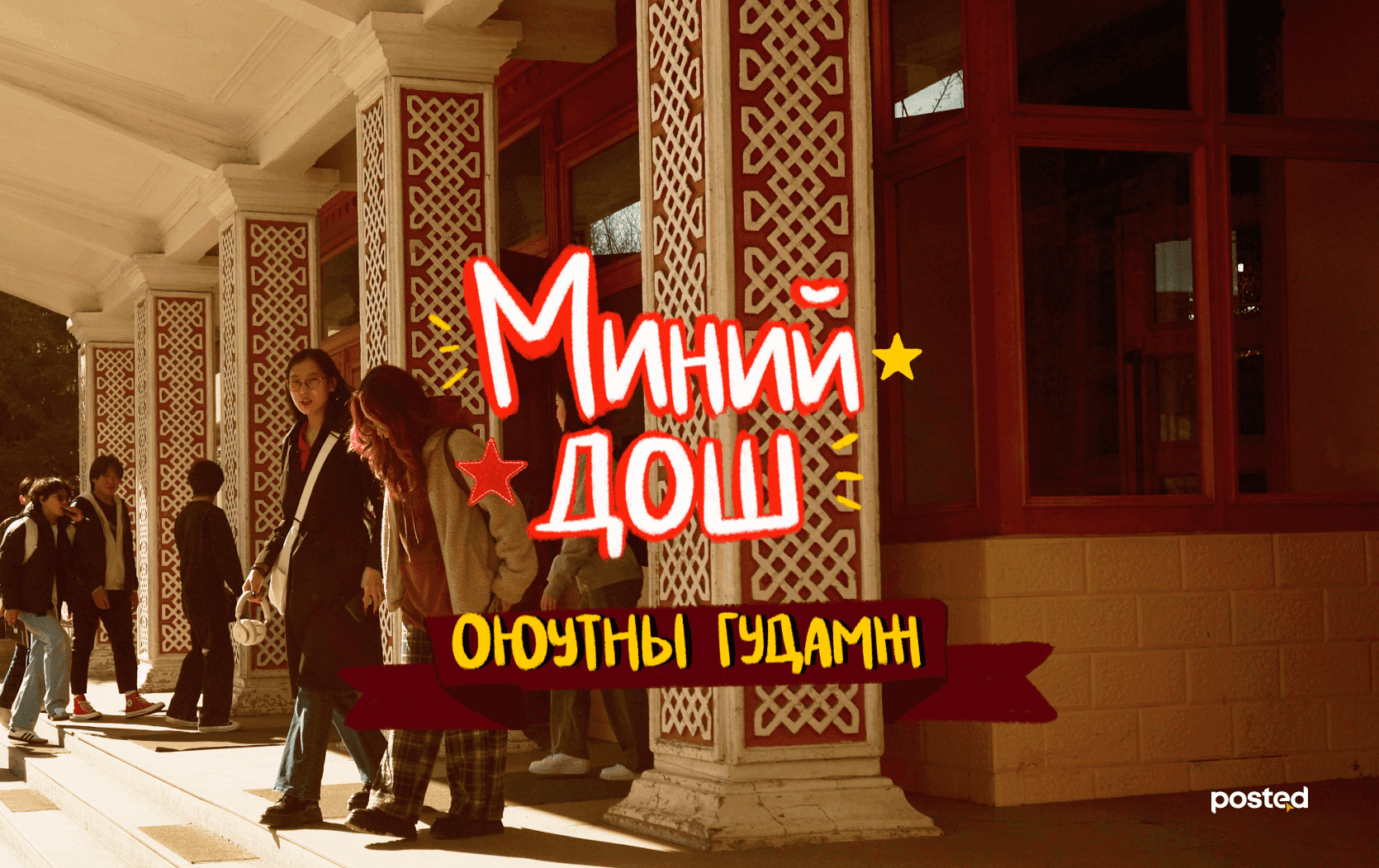 МИНИЙ ДОШ: Их сургуулийн гудамж - нийтлэлийн зураг