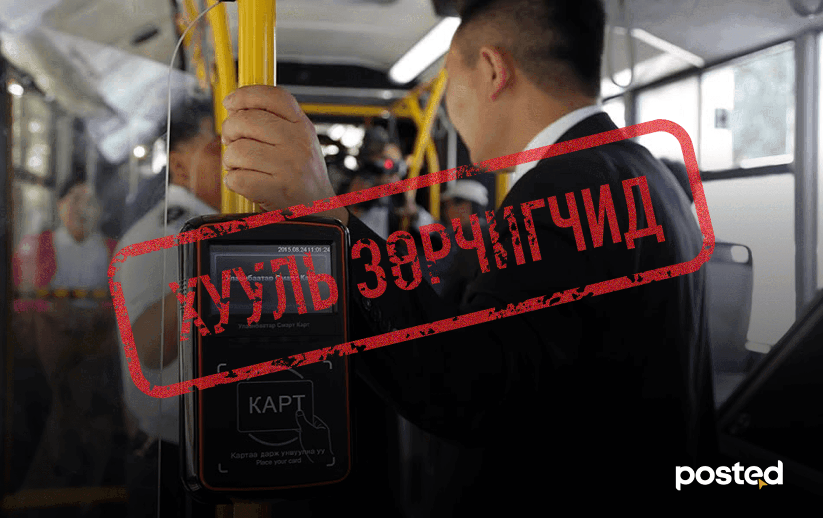 Автобусанд “туулайчилбал” 10,000₮ торгуультай - нийтлэлийн зураг