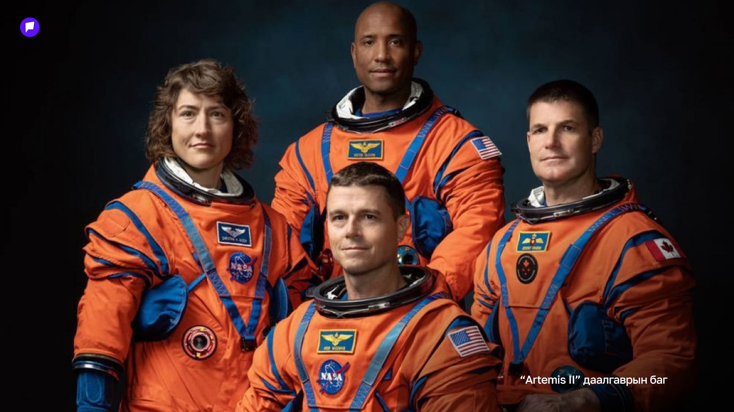 “Artemis II” баг сарны цаад талд гарах үедээ дэлхийгээс 40 минут орчим холбоо тасарчээ нийтлэлийн зураг