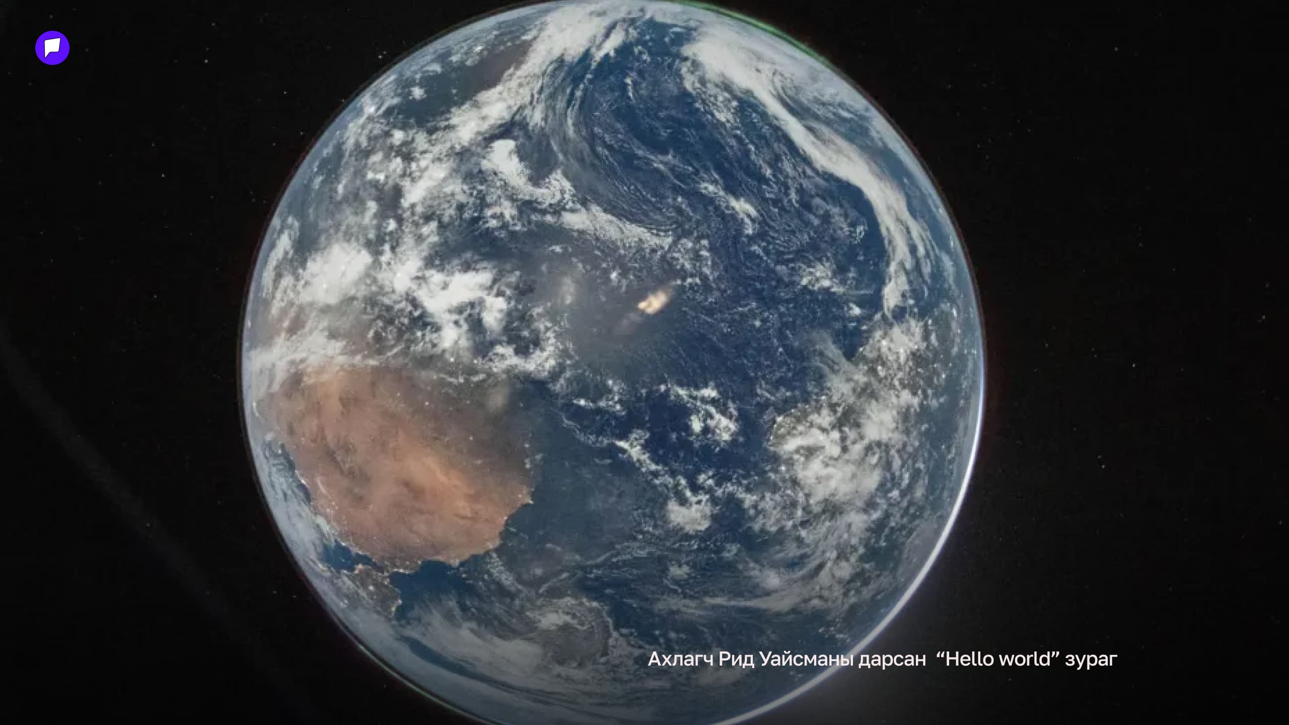 “Artemis II” баг сарны цаад талд гарах үедээ дэлхийгээс 40 минут орчим холбоо тасарчээ нийтлэлийн зураг