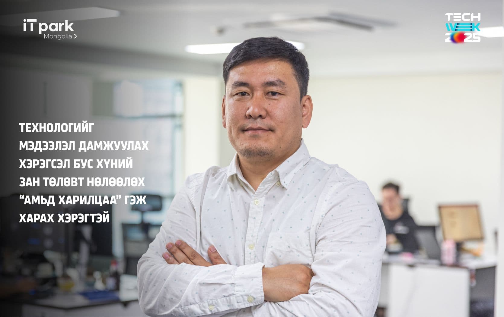 "Технологийг мэдээлэл дамжуулах хэрэгсэл бус хүний зан төлөвт нөлөөлөх амьд харилцаа гэж харах хэрэгтэй" - нийтлэлийн зураг