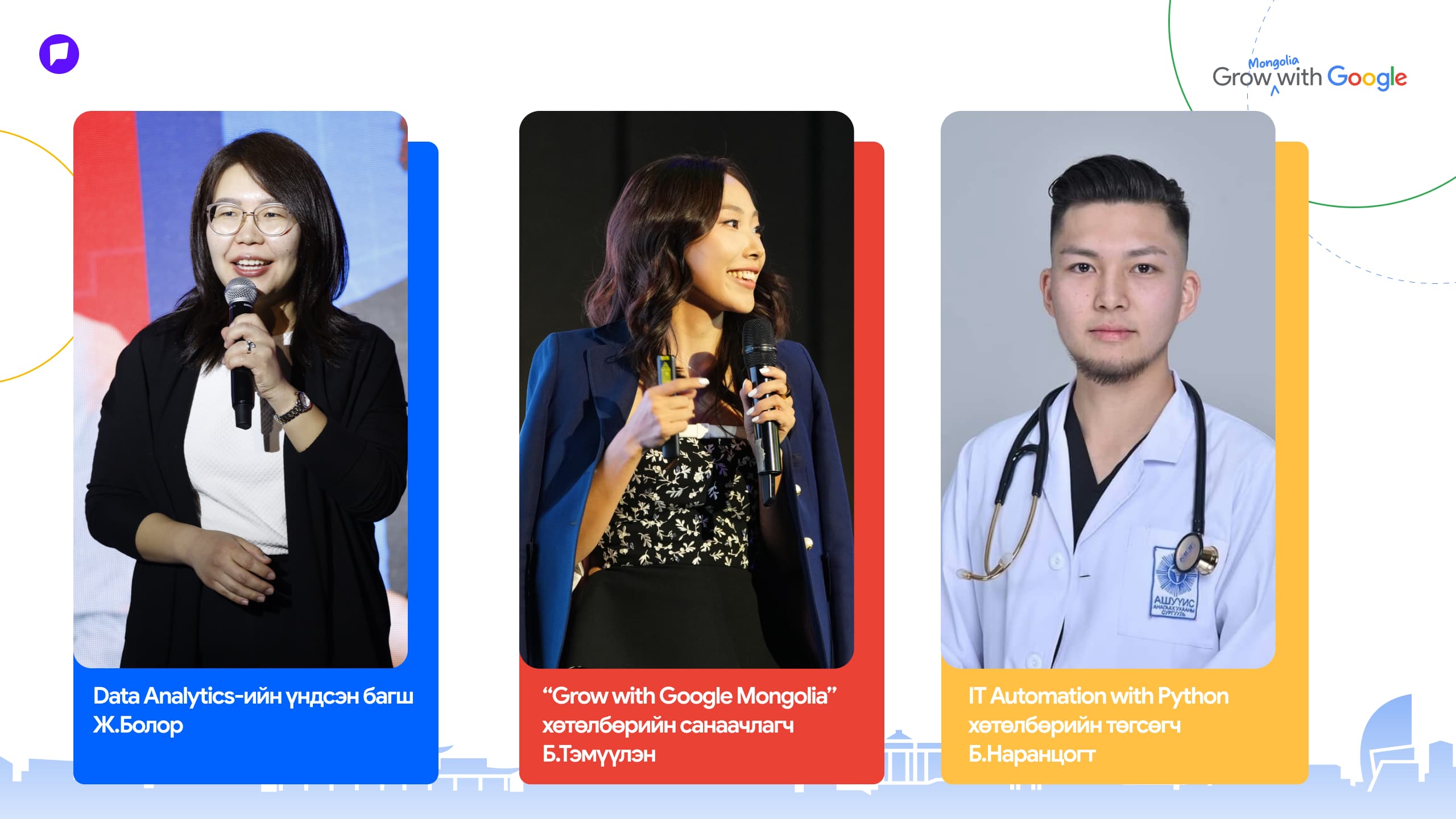 “Grow with Google Mongolia” хөтөлбөр 1,125 суралцагчийн үр дүнг нэгтгэсэн анхны Нөлөөллийн тайлангаа танилцууллаа нийтлэлийн зураг