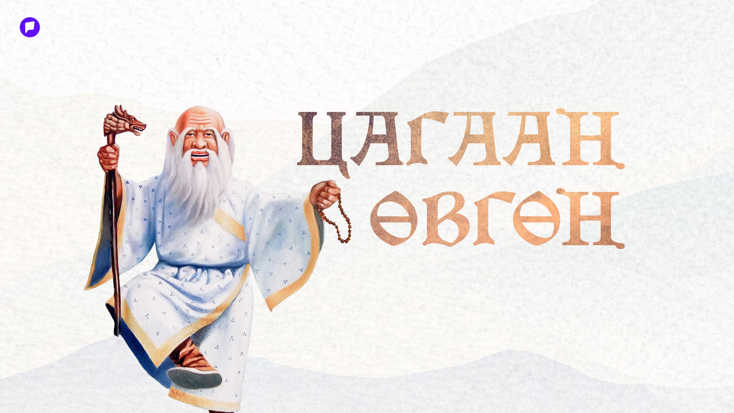 Цагаан өвгөн буюу орчлонгийн жам, оршихуйн цагаан амар амгалан - нийтлэлийн зураг