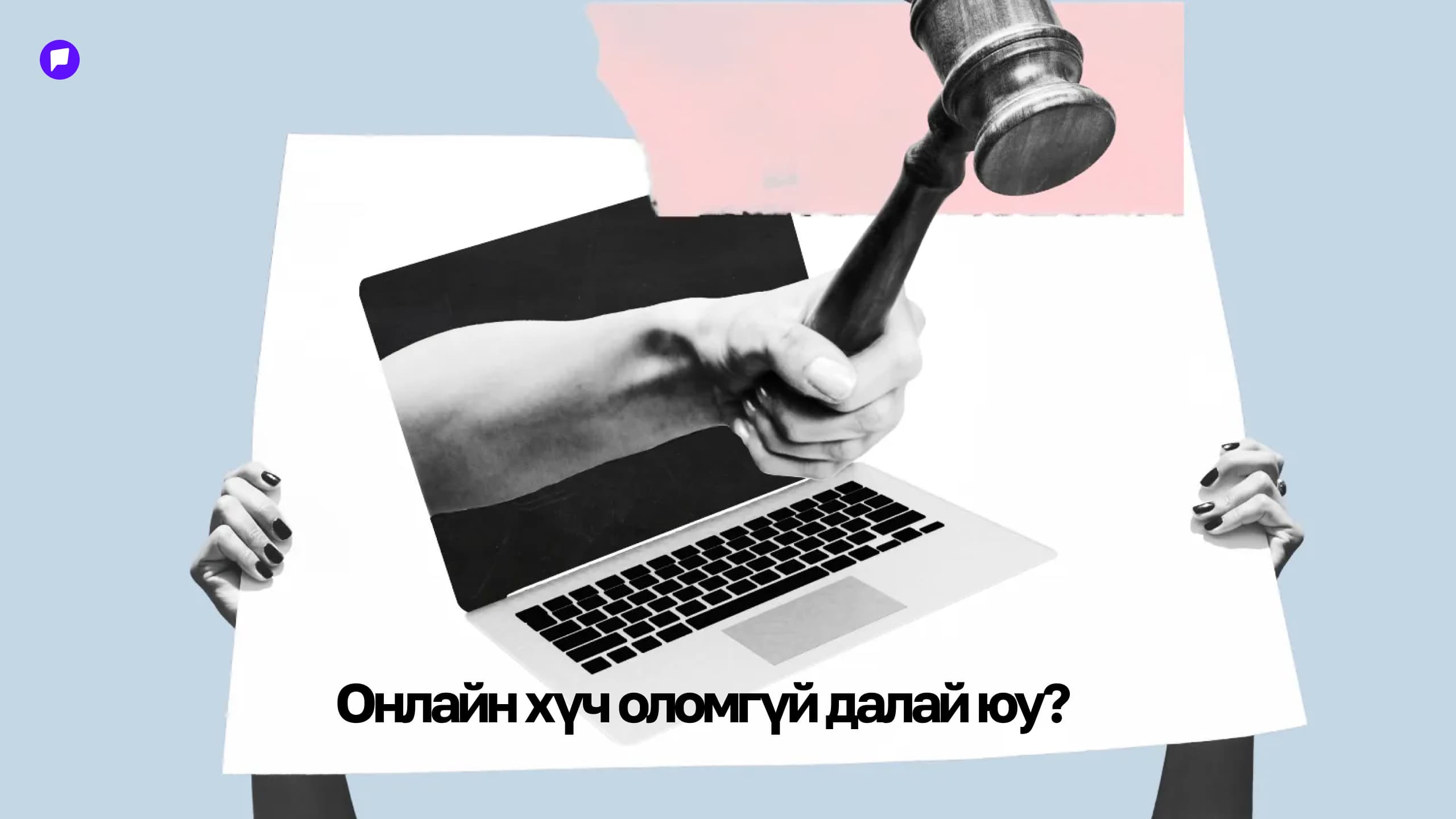 Цахим шүүмжлэл нийгмийн хяналт болж чадах уу? нийтлэлийн зураг