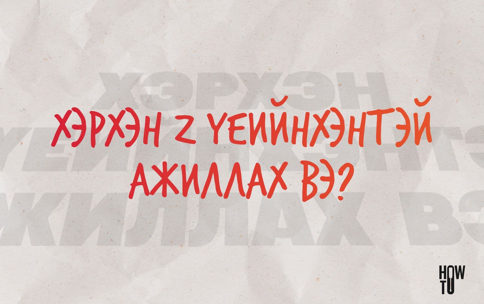 Хэрхэн Gen-Z үеийнхэнтэй ажиллах вэ? нийтлэлийн зураг