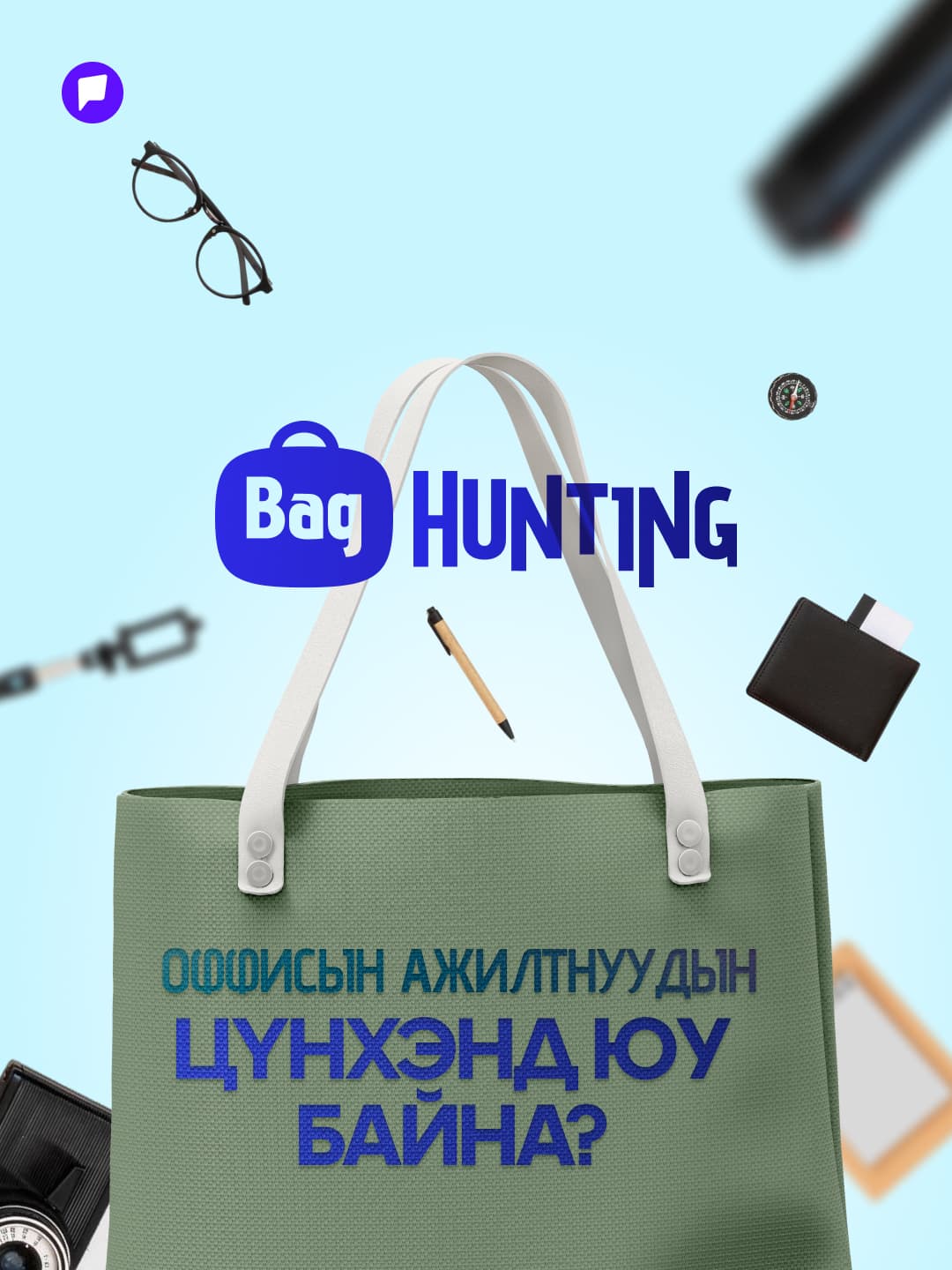 BAG HUNTING: Оффисын ажилтнуудын цүнхэнд юу байна? - нийтлэлийн зураг (гар утасны хувилбар)