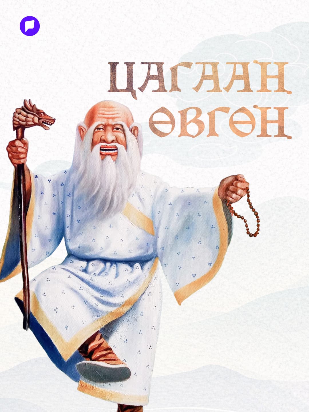 Цагаан өвгөн буюу орчлонгийн жам, оршихуйн цагаан амар амгалан - нийтлэлийн зураг (гар утасны хувилбар)