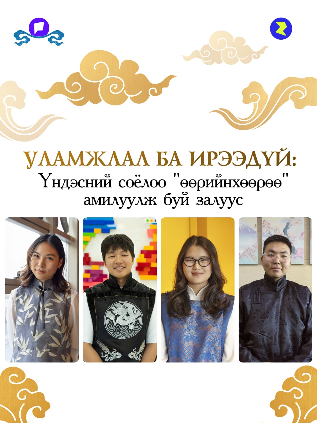 Уламжлал ба ирээдүй: Үндэсний соёлоо "өөрийнхөөрөө" амилуулж буй залуус - нийтлэлийн зураг (гар утасны хувилбар)