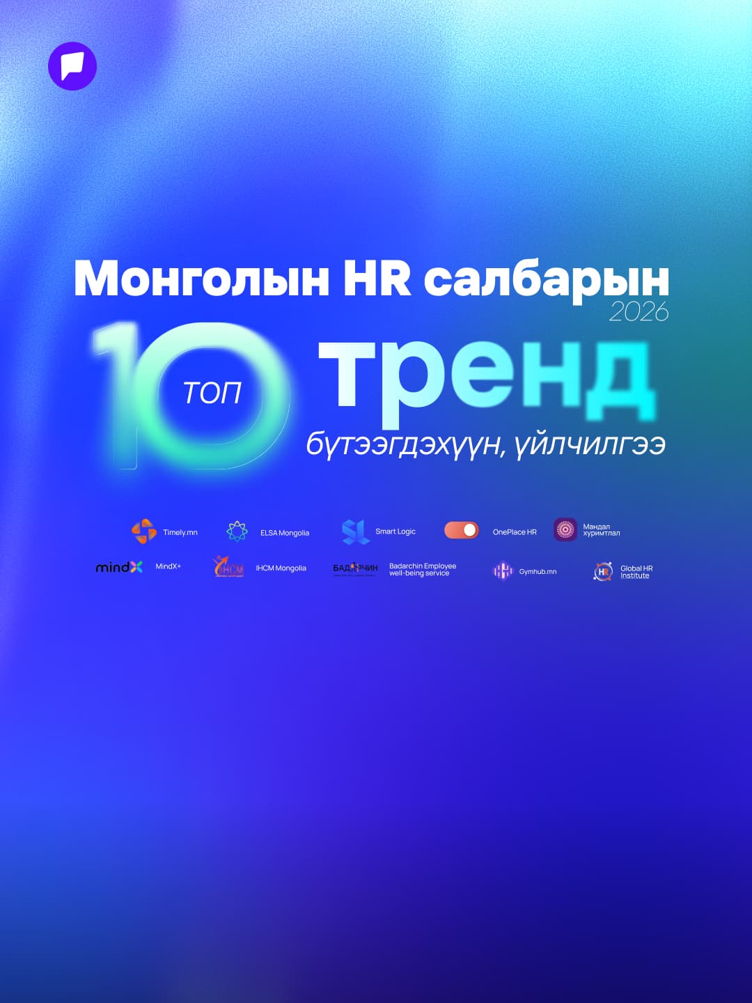 Оффисын соёлыг шинэчлэх хүний нөөцийн 2026 оны ТОП 10 тренд бүтээгдэхүүн - нийтлэлийн зураг (гар утасны хувилбар)