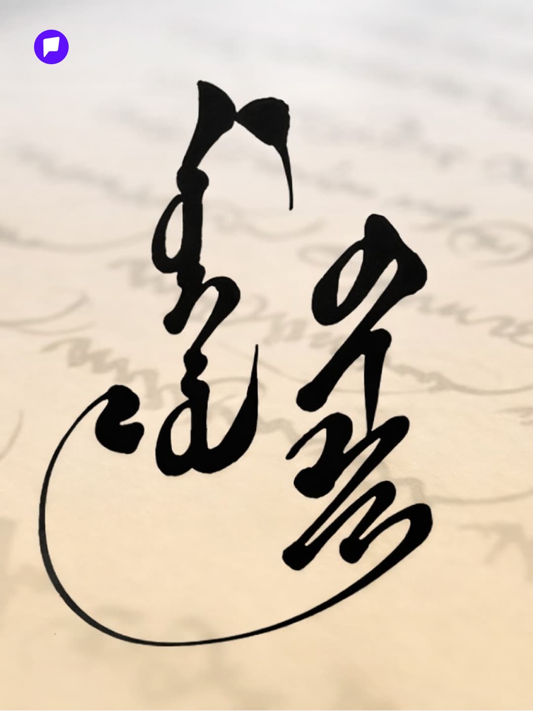 Бүх нийтээр дагаж мөрдөх “Монгол бичгийн зөв бичих дүрэм”-ийг баталлаа. - нийтлэлийн зураг (гар утасны хувилбар)