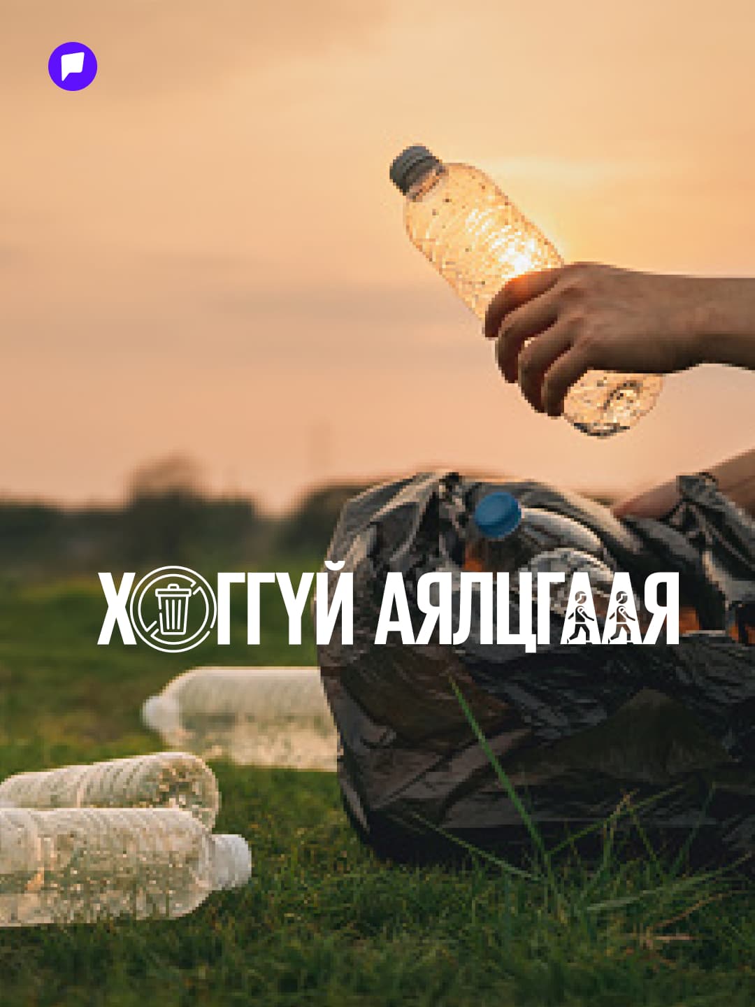 Ул мөр үлдээхгүй аялцгаая - нийтлэлийн зураг (гар утасны хувилбар)