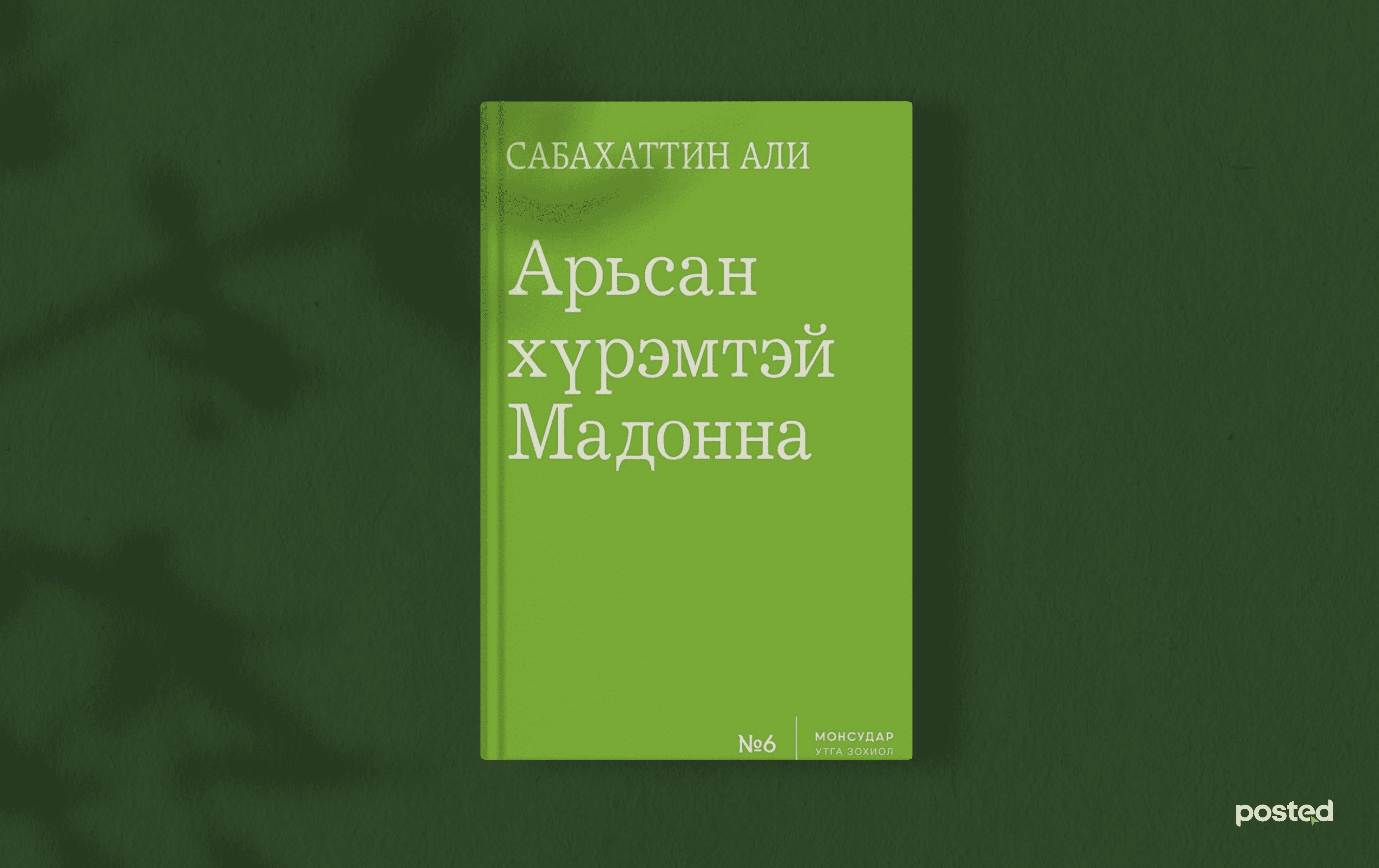Валентинаар хайртдаа бэлэглэж сэтгэлийг нь “гижигдэх” ДӨРВӨН ном нийтлэлийн зураг