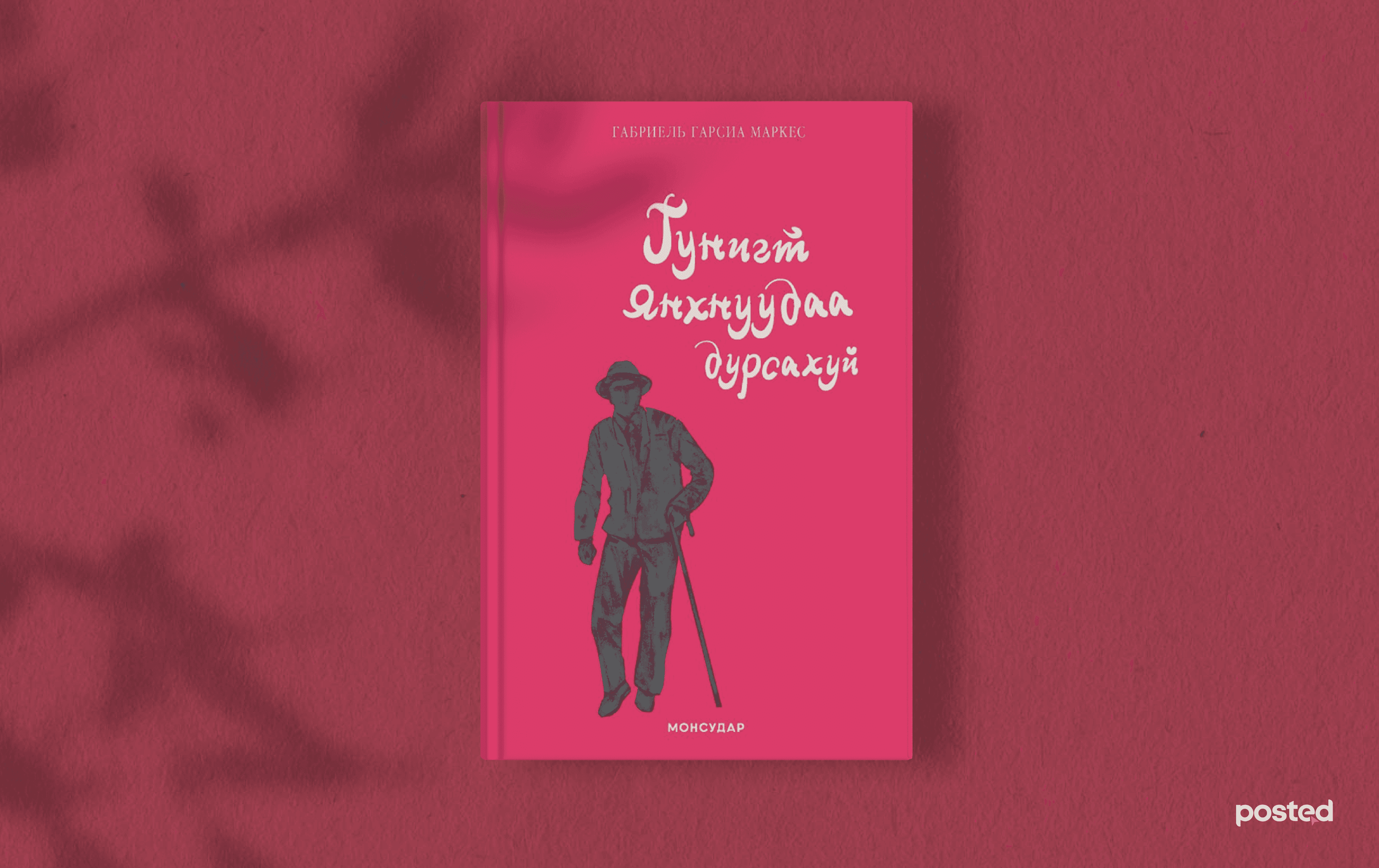 Валентинаар хайртдаа бэлэглэж сэтгэлийг нь “гижигдэх” ДӨРВӨН ном нийтлэлийн зураг