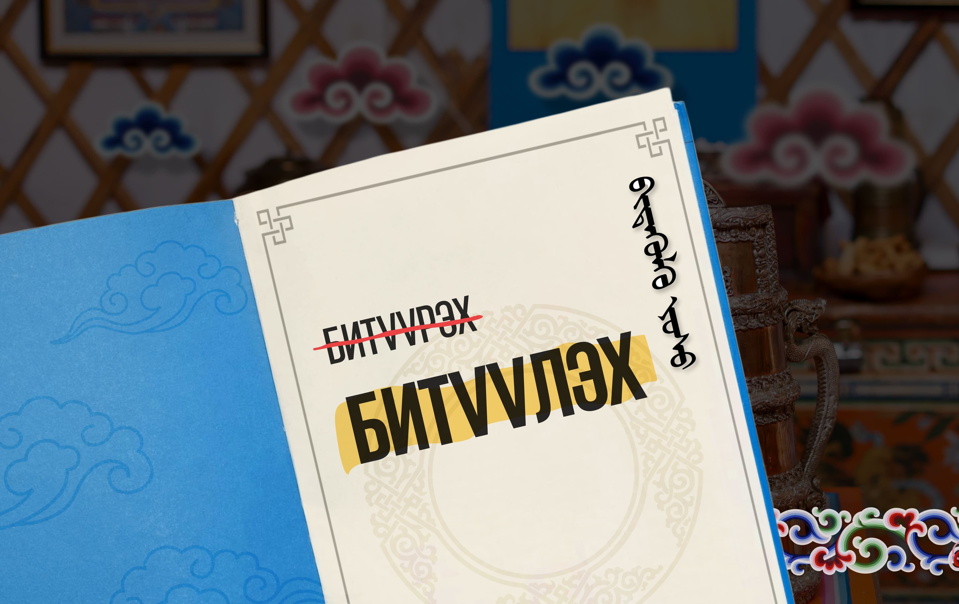 Бидний уламжлалт битүүлэх ёсон нийтлэлийн зураг