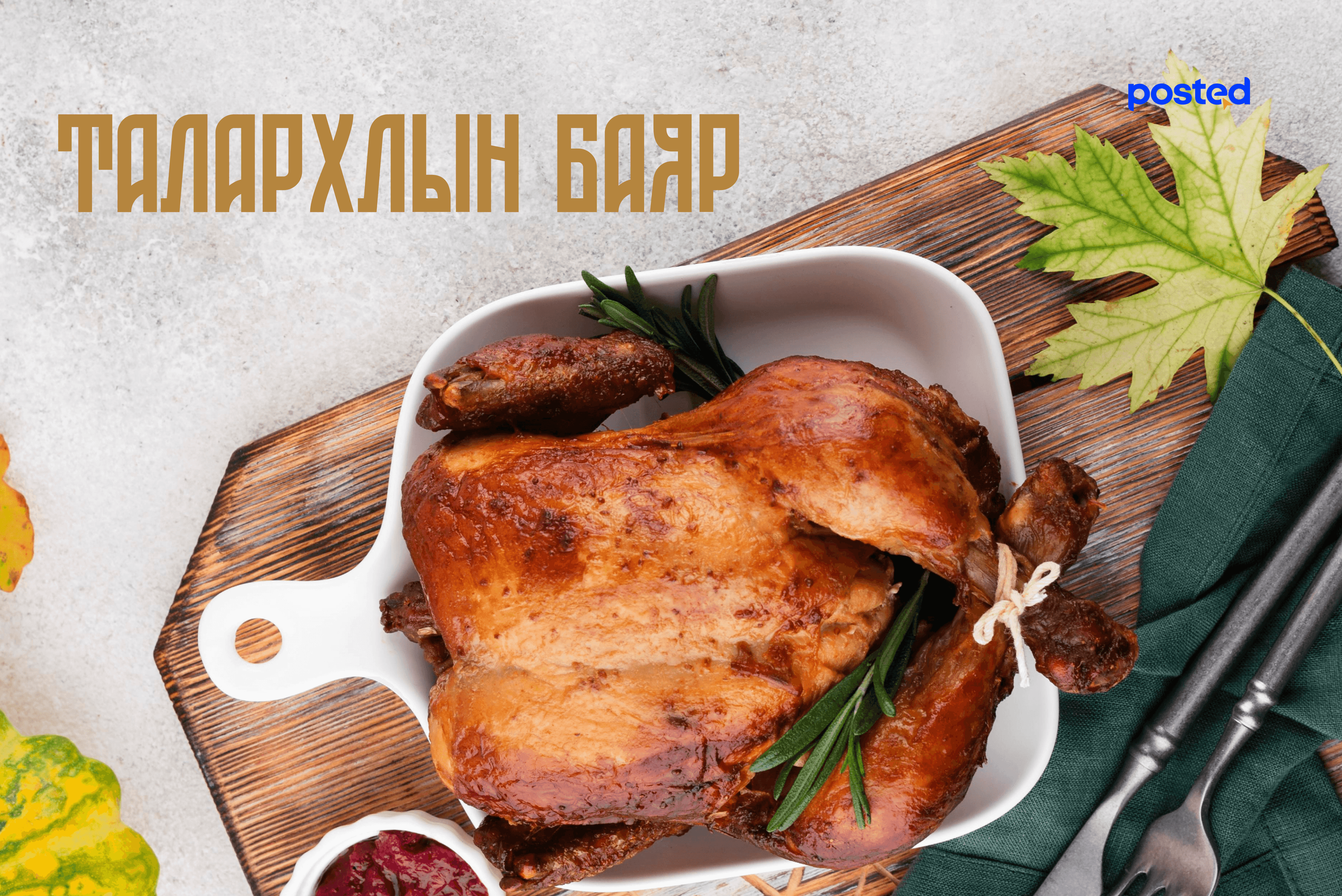 Намрыг тэмдэглэцгээе!: Дэлхийн намрын баярууд нийтлэлийн зураг