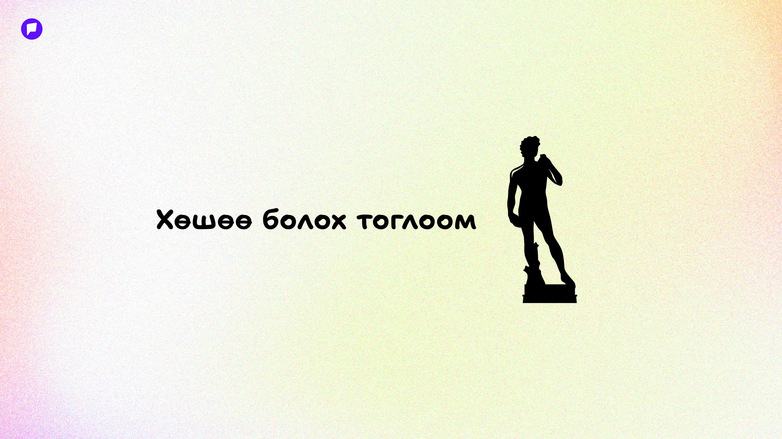 Хүүхдийн уран бүтээлч сэтгэлгээг хөгжүүлэх тоглоомууд нийтлэлийн зураг