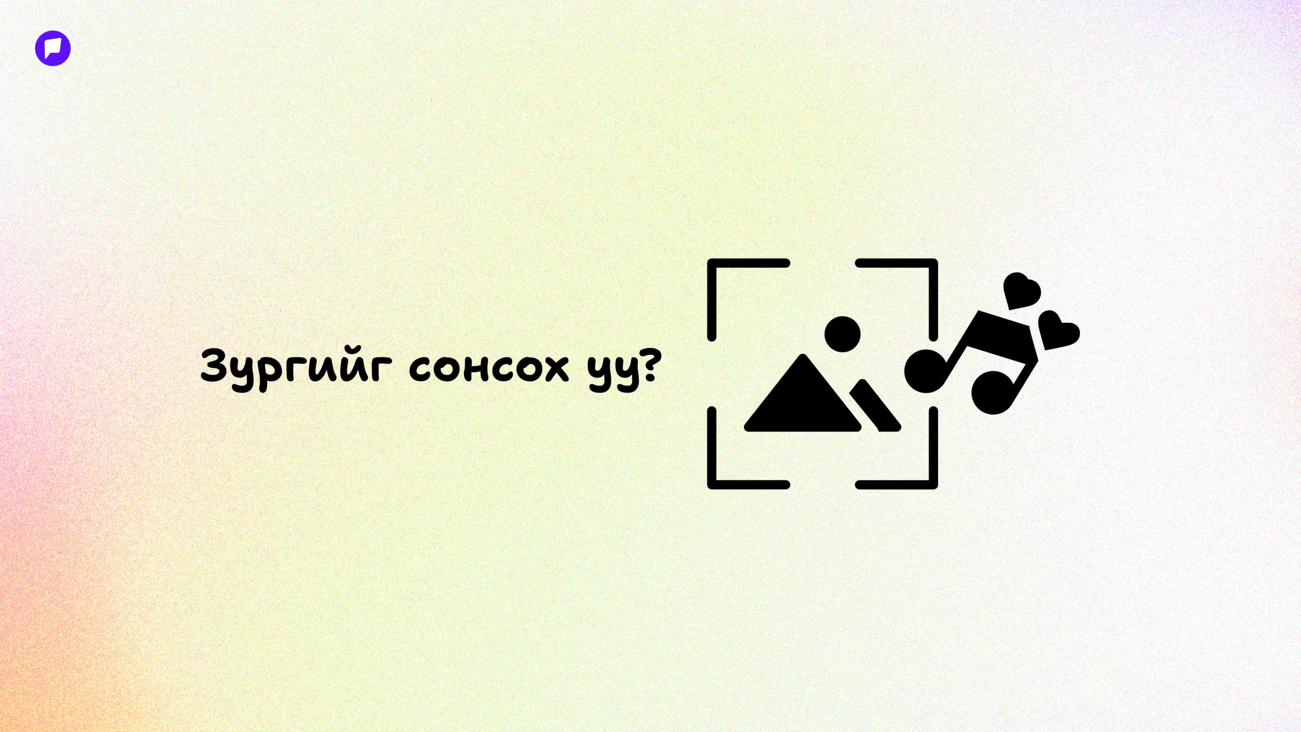 Хүүхдийн уран бүтээлч сэтгэлгээг хөгжүүлэх тоглоомууд нийтлэлийн зураг