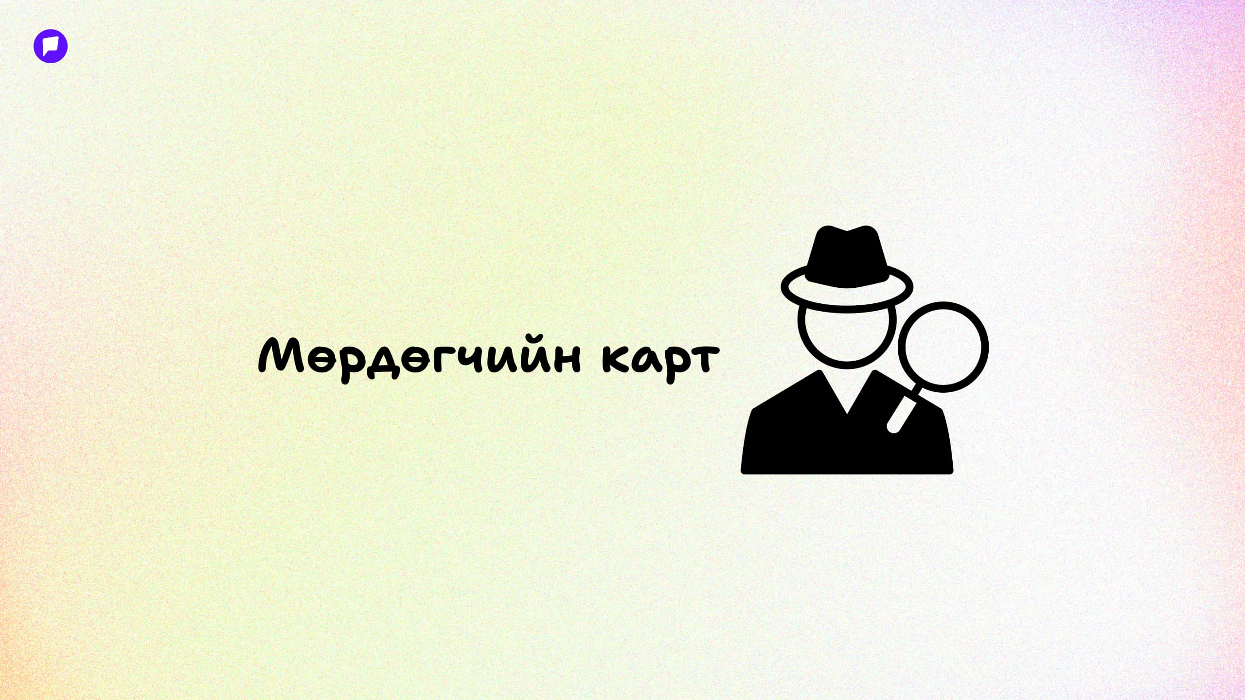 Хүүхдийн уран бүтээлч сэтгэлгээг хөгжүүлэх тоглоомууд нийтлэлийн зураг