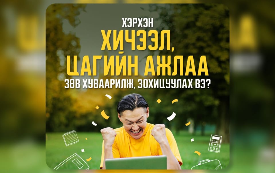 Хэрхэн хичээл, ажлын цагаа зөв зохицуулах вэ?