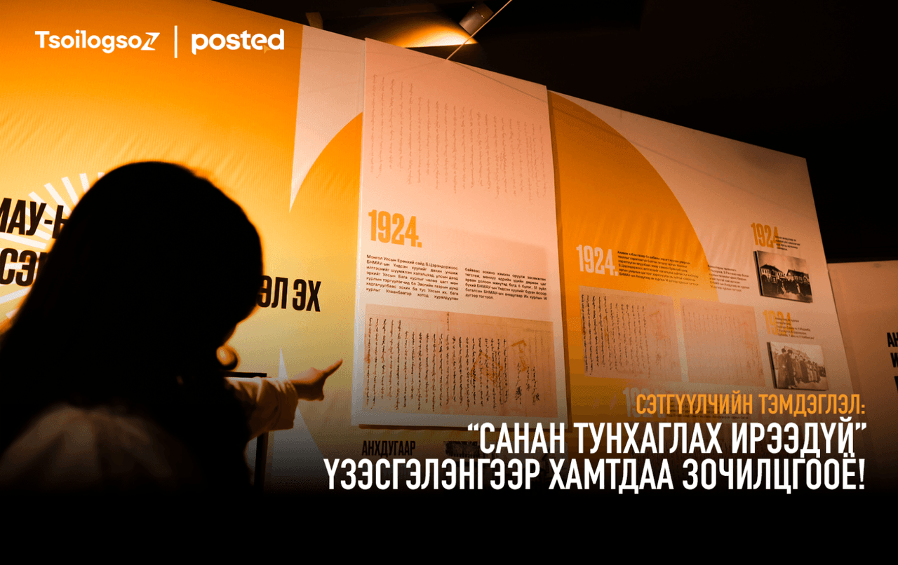 Сэтгүүлчийн тэмдэглэл: “Санан тунхаглах ирээдүй” үзэсгэлэнгээр хамтдаа зочилцгооё!