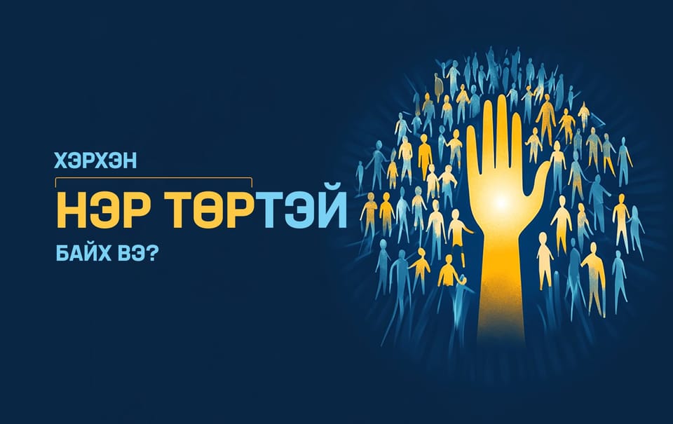 Хэрхэн нэр төртэй байх вэ?