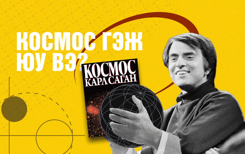 Космосын нууцад нэвтрэхүй: Юу, Яагаад, Яаж? 