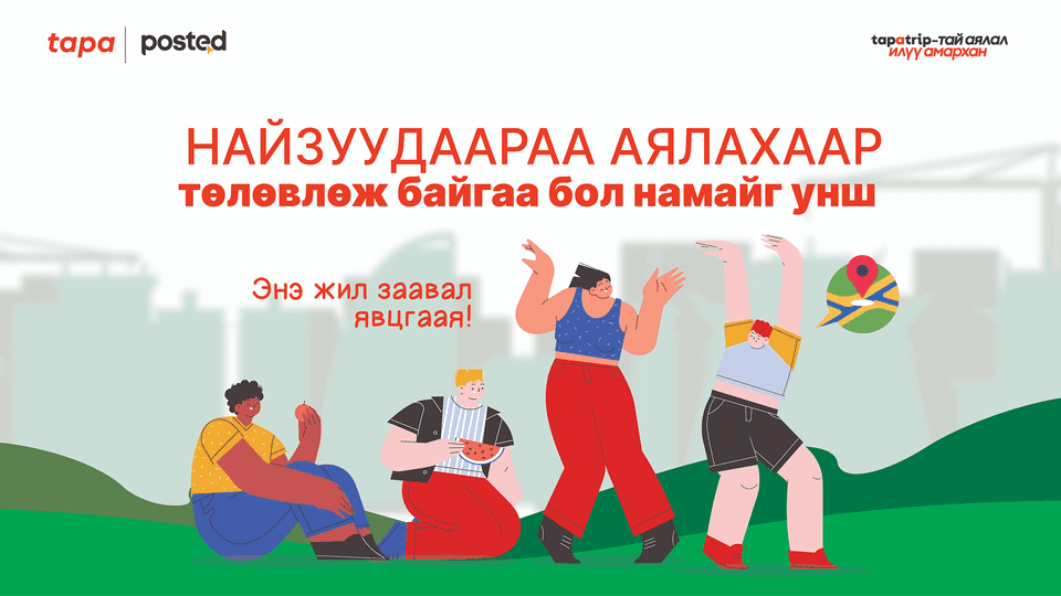 Найзуудаараа аялахаар төлөвлөж байгаа бол намайг унш