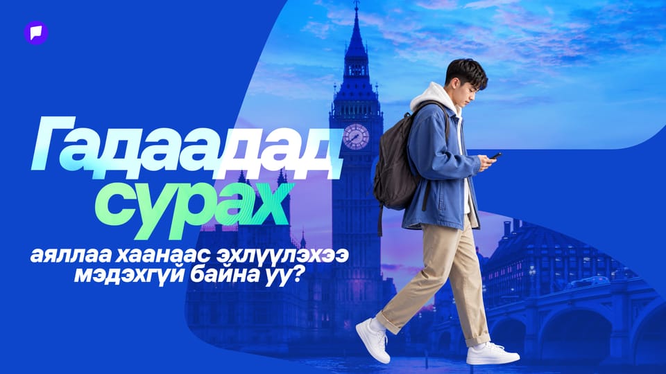 EduNomad Global Passport Membership элсэлтээ авч эхэллээ