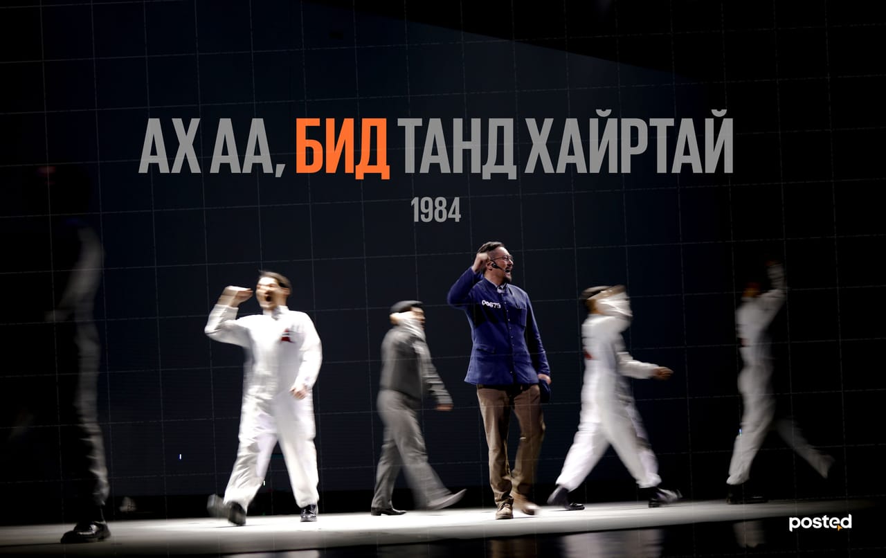 1984: “Бид том ахад хайртай” /аналитик сэтгэгдэл/ 