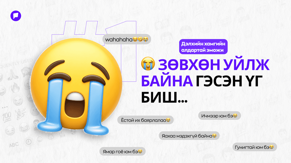 Яагаад 😭 дэлхийн хамгийн түгээмэл эможи болов?