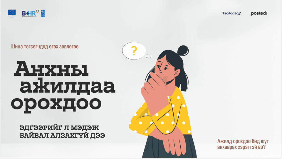 Шинэ төгсөгчдөд өгөх зөвлөгөө: Анхны ажилдаа орохдоо эдгээрийг мэдэж байвал алзахгүй дээ