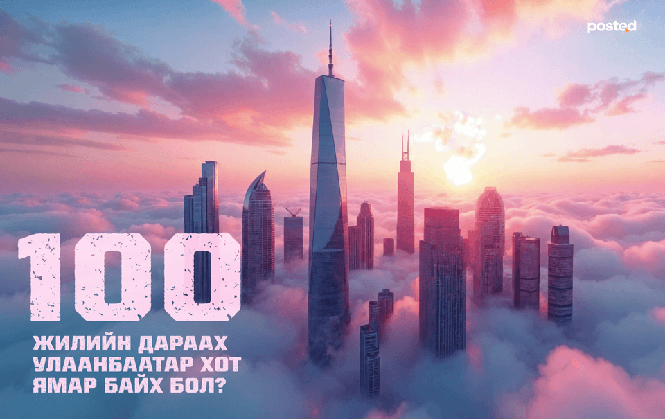 Улаанбаатар хот 100 жилийн дараа ямар байх вэ?