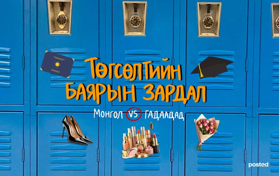Төгсөлтийн баяр: Монгол vs Гадаад – Хэн их зарцуулдаг вэ? 