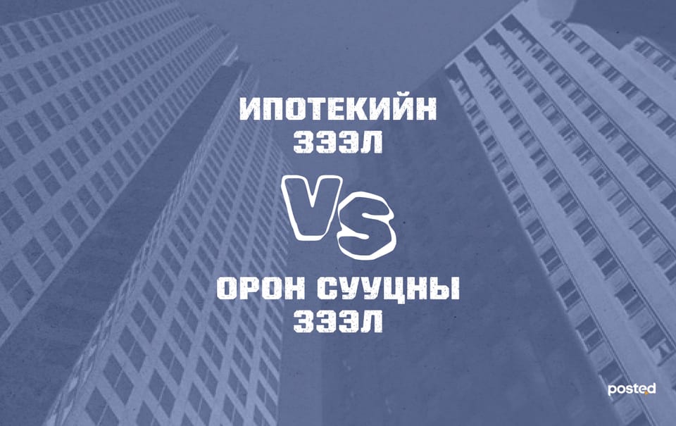 Ипотекийн зээл VS Орон сууцны зээл 