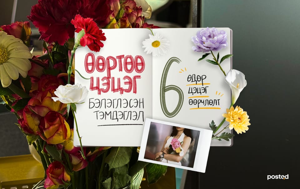 Сэтгүүлч туршлаа: 6 өдөр өөртөө цэцэг бэлэглэхэд гарах 6 өөрчлөлт 