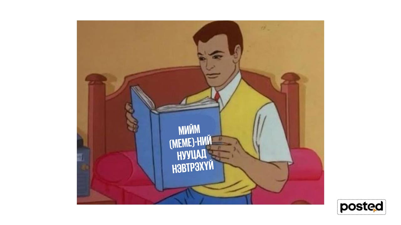 Мийм (meme)-ний нууцад нэвтрэхүй: Юу, Яагаад, Яаж? 